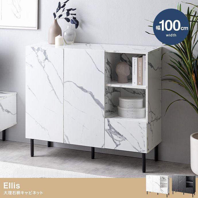 ♪マーブルデザイン キャビネット［幅100cm］ リビング収納 チェスト