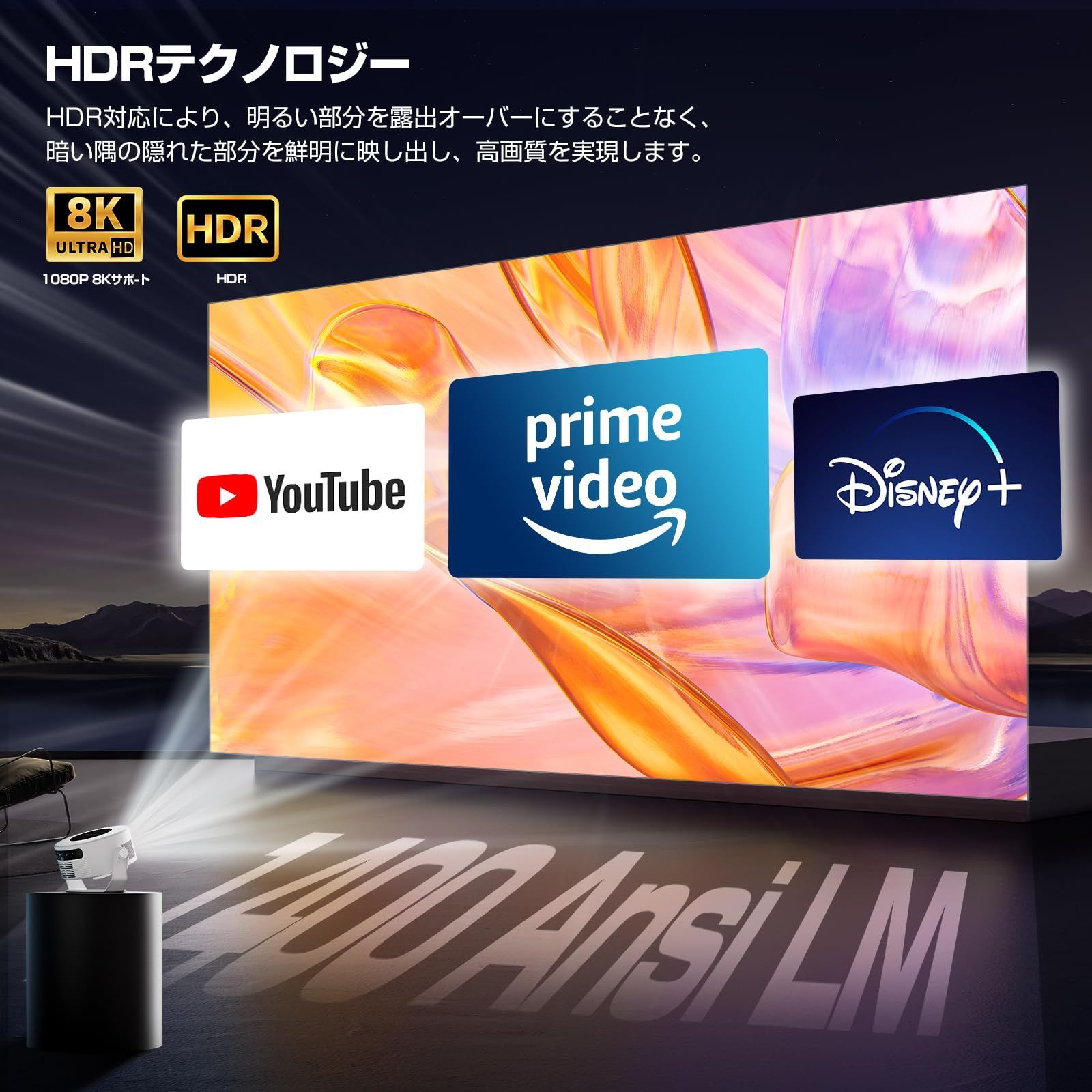プロジェクター 家庭用 小型 【1080P 8K対応＆HDR高ダイナミック画質