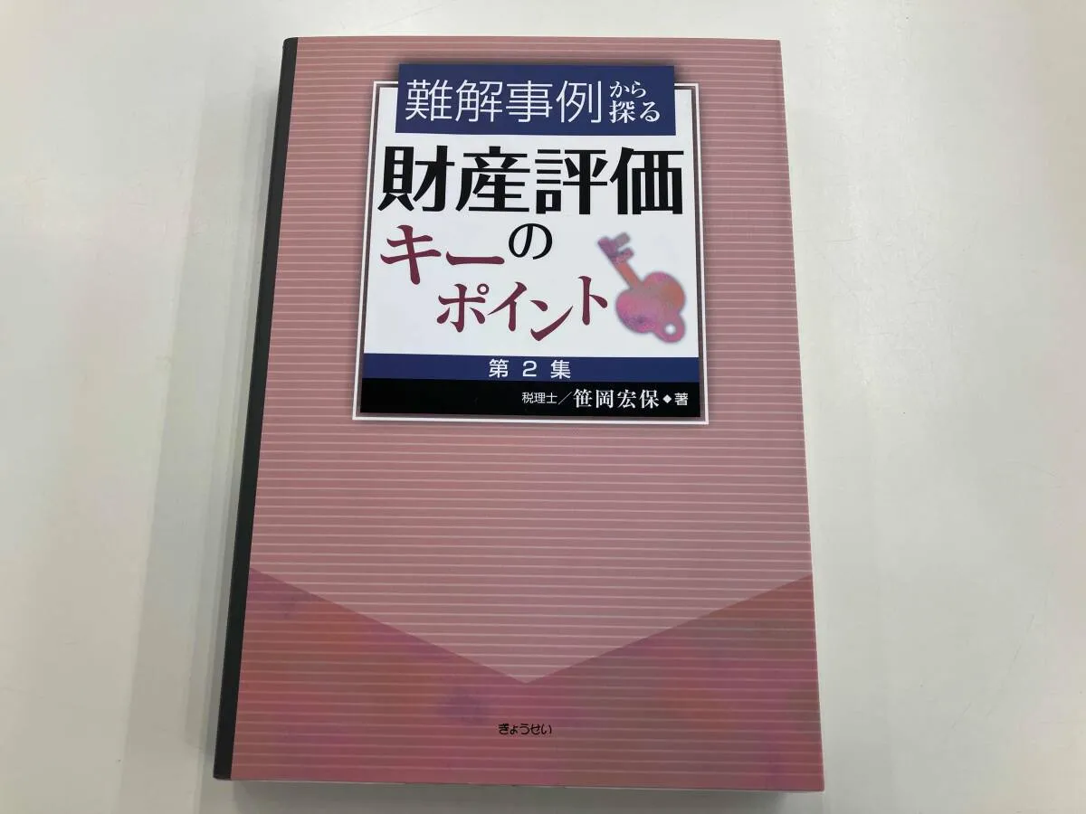 2026年最新】笹岡宏保 財産評価の実務の人気アイテム - メルカリ