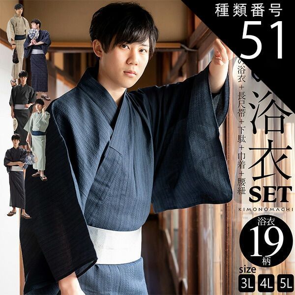 種類51:[51]5L/23多色混 変わり縞 浴衣 セット メンズ 大きいサイズ 3L 4L 5L 男性用浴衣セット 浴衣5点セット（ビッグサイズ浴衣＋長尺角帯＋下駄＋巾着＋腰紐） 「綿麻 しじら織り浴衣 縞・格子・絣 全19柄」 綿麻浴衣 花火大会 夏祭り