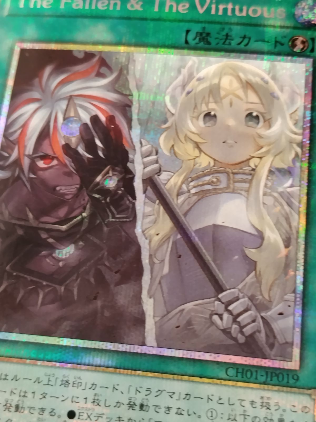 中古TCG】遊戯王OCG The Fallen & The Virtuous(CH01-JP019)(プリズマ