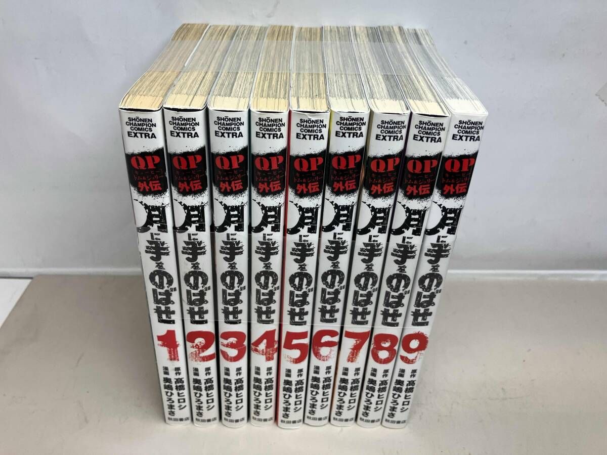 QP外伝 月に手をのばせ 全9巻完結セット - メルカリ