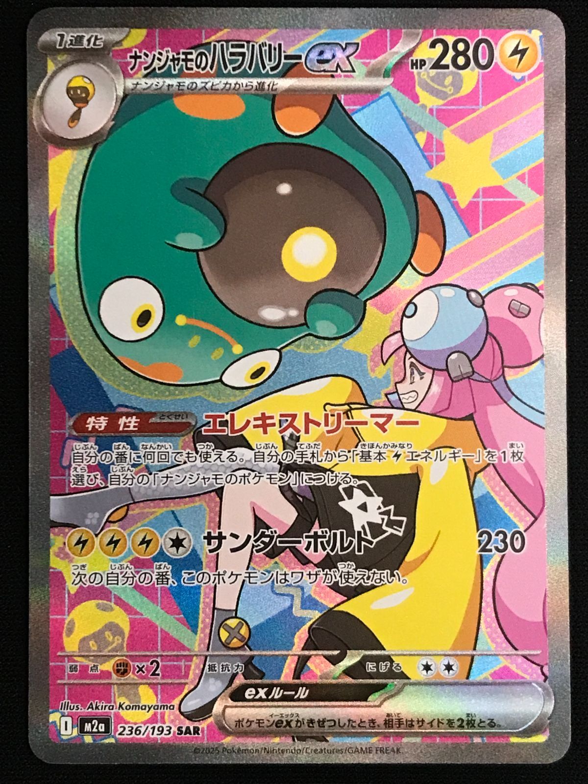ポケモンカードゲーム ポケカ ナンジャモのハラバリーex SAR M2a-236
