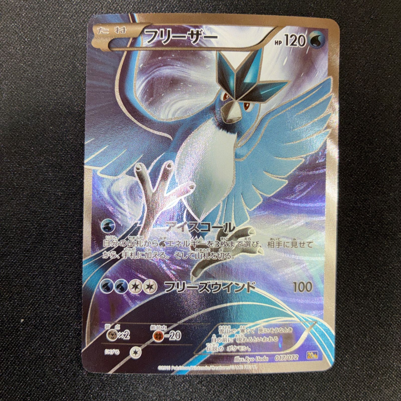 ポケモンカードゲーム フリーザー 017/072 20th