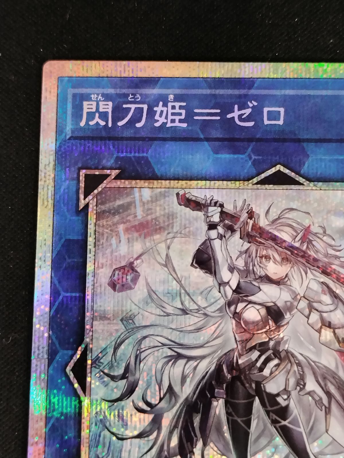 中古TCG】遊戯王OCG 閃刀姫＝ゼロ(プリズマティックシク)【50-57
