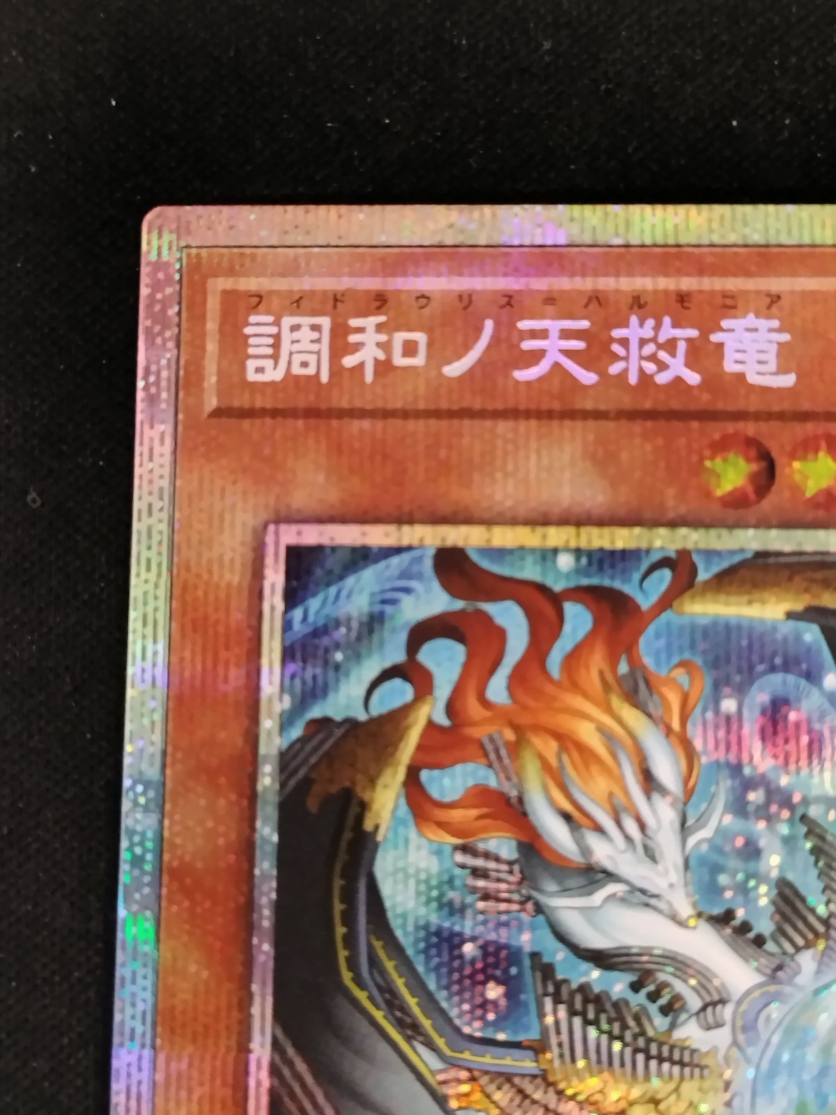 中古TCG】遊戯王OCG 調和ノ天救竜(プリズマティックシク)【50-57
