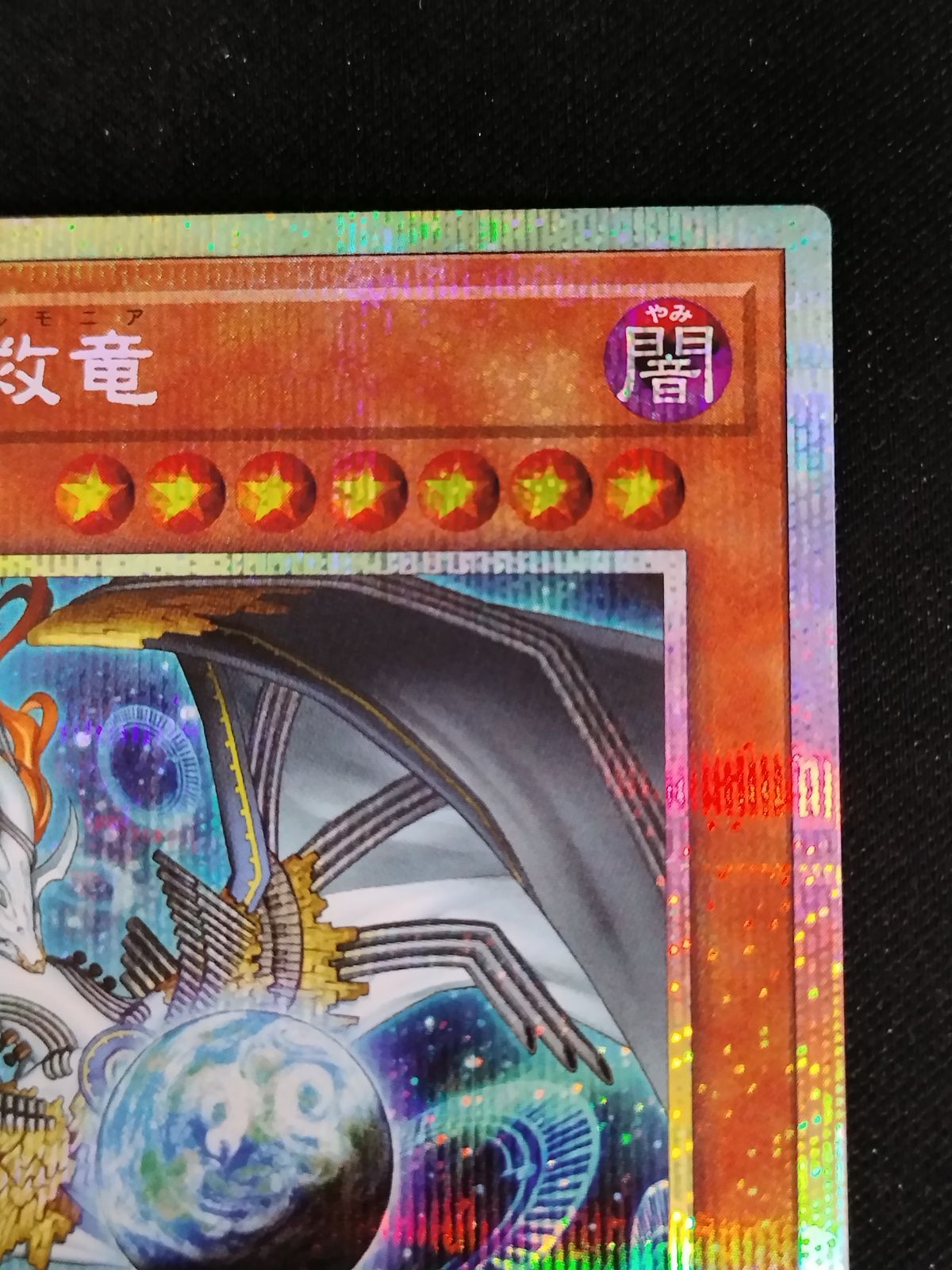 遊戯王 調和ノ天救竜 プリズマティックシークレット ⁄ 調和ノ天救竜