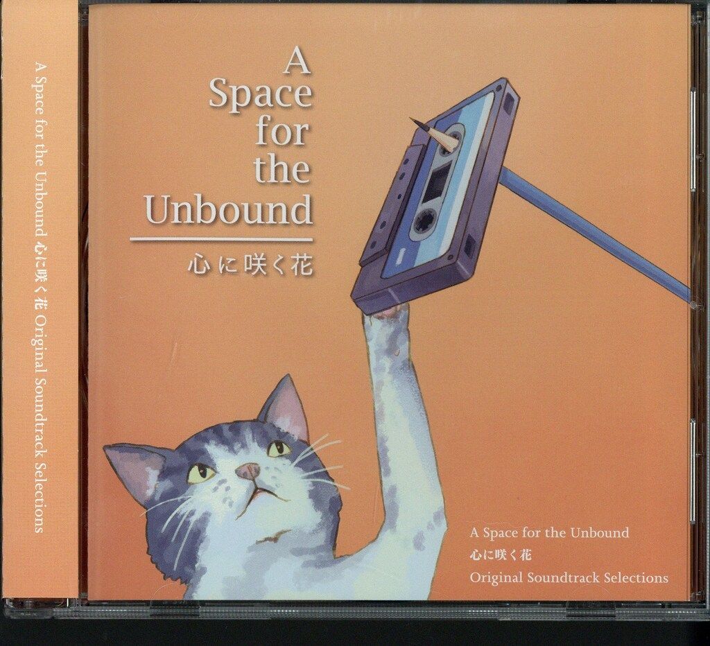 ゲームCD A Space for the Unbound 心に咲く花 初回特典 ゲームCD A Space for the Unbound 心に咲く花 初回特典