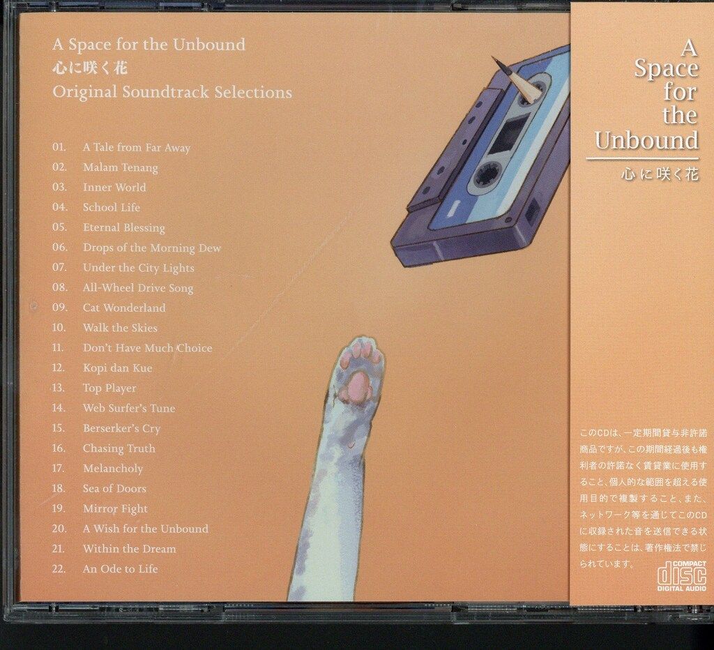 ゲームCD A Space for the Unbound 心に咲く花 初回特典 ゲームCD A Space for the Unbound 心に咲く花 初回特典