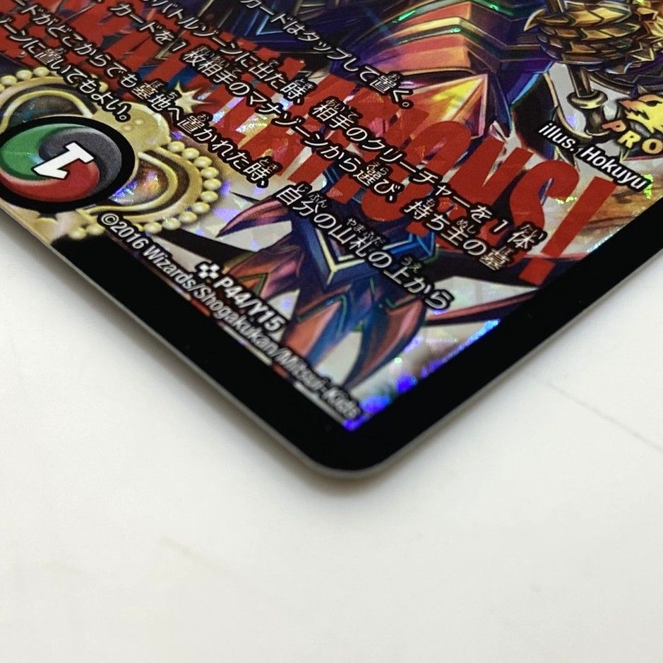 ☆デュエルマスターズ 偽りの王 ヴィルヘルム P44/Y15 プロモ デュエマ