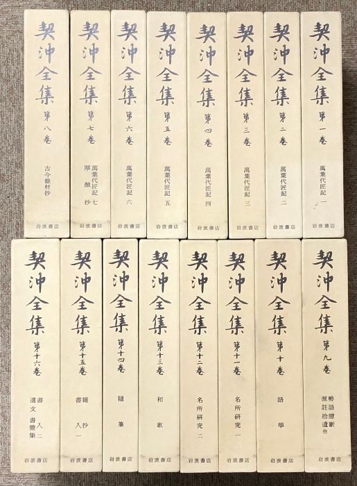 岩波書店 契沖全集 全16巻セット 契沖全集（岩波書店）全16巻 - 文生