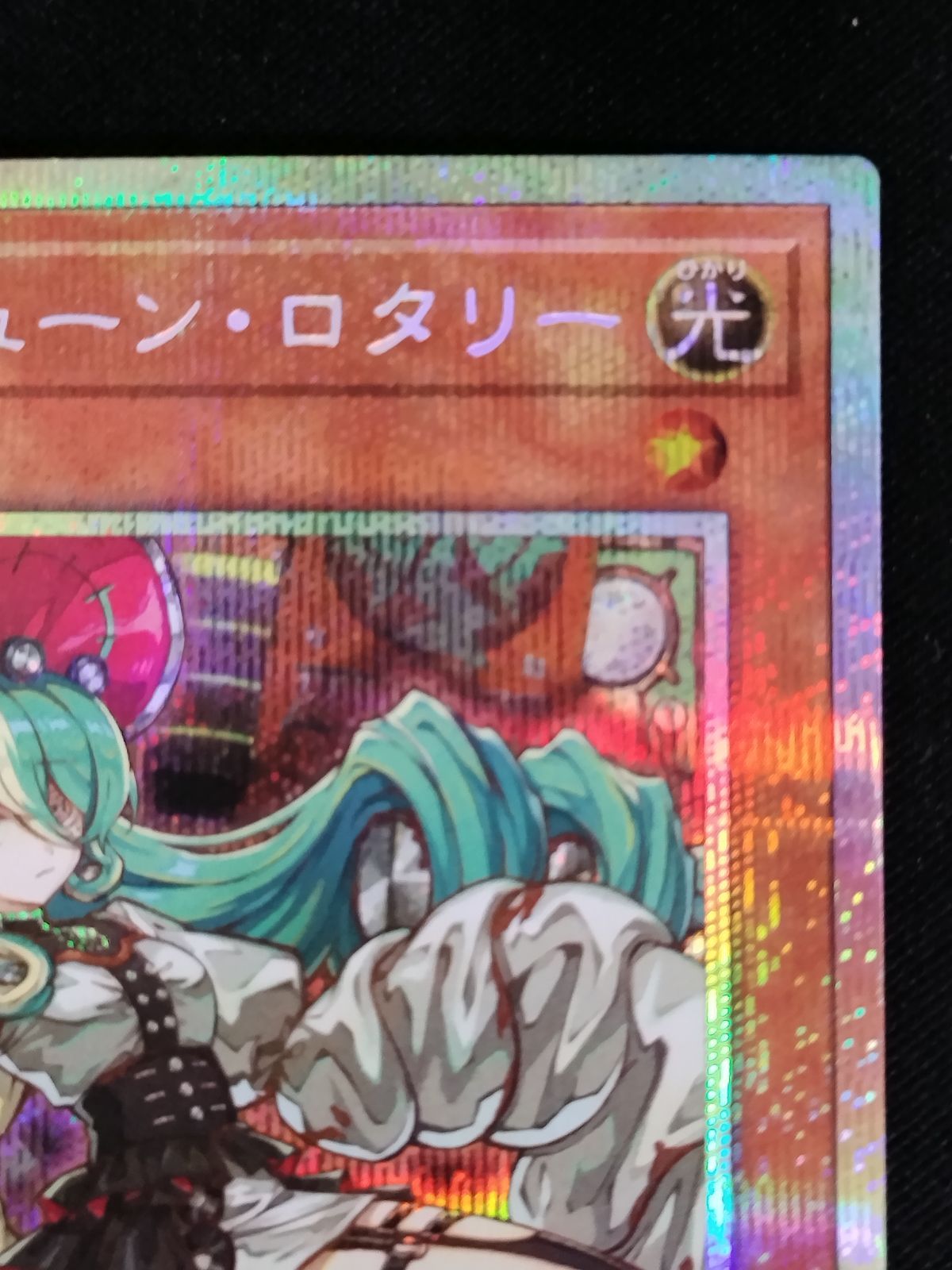 中古TCG】遊戯王OCG キラーチューン・ロタリー(プリズマティックシク