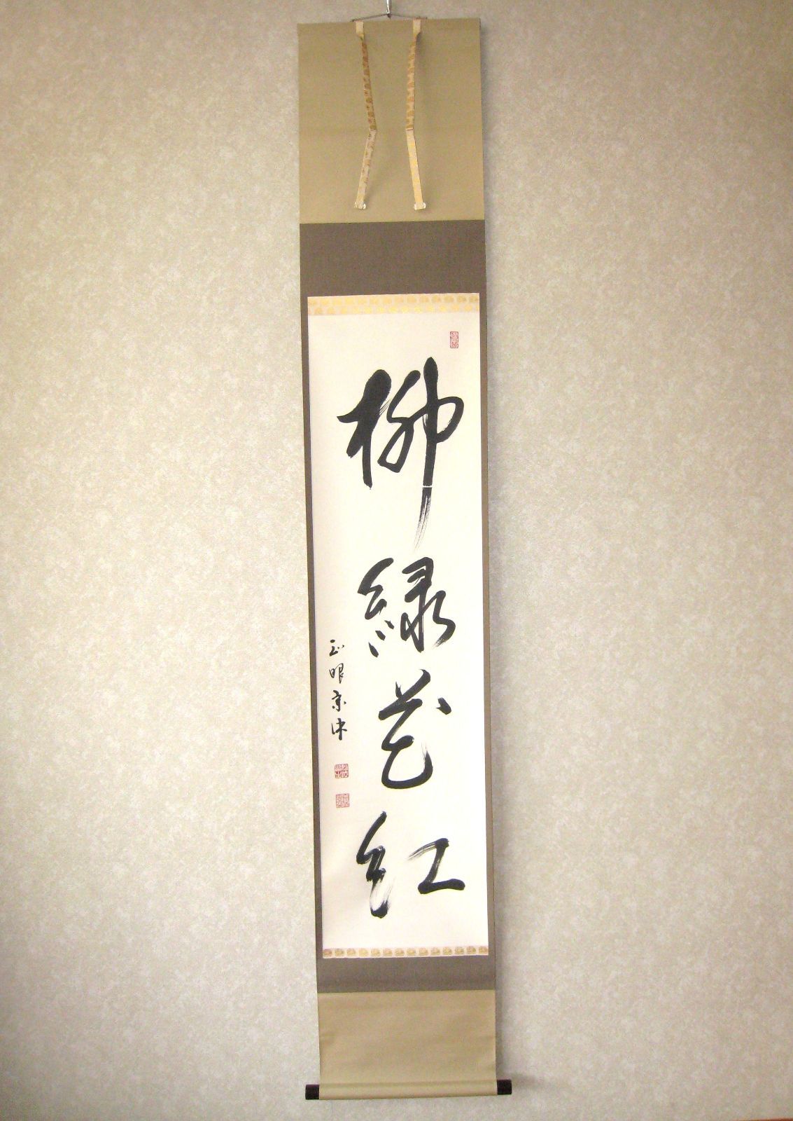 真筆】茶掛け 茶掛 柳緑花紅◇現妙心管長 山川宗玄(宗休) 共箱・タトウ