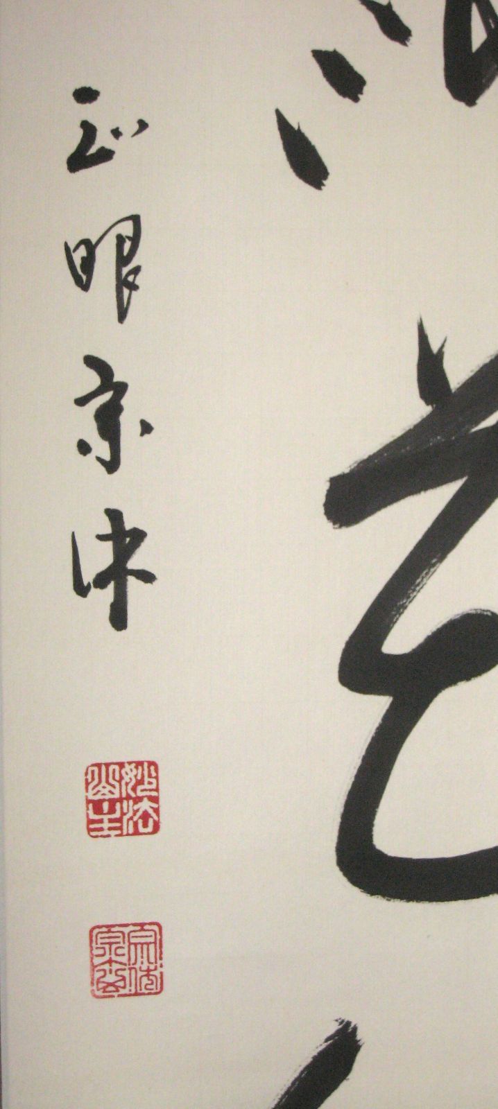 真筆】茶掛け 茶掛 柳緑花紅◇現妙心管長 山川宗玄(宗休) 共箱・タトウ