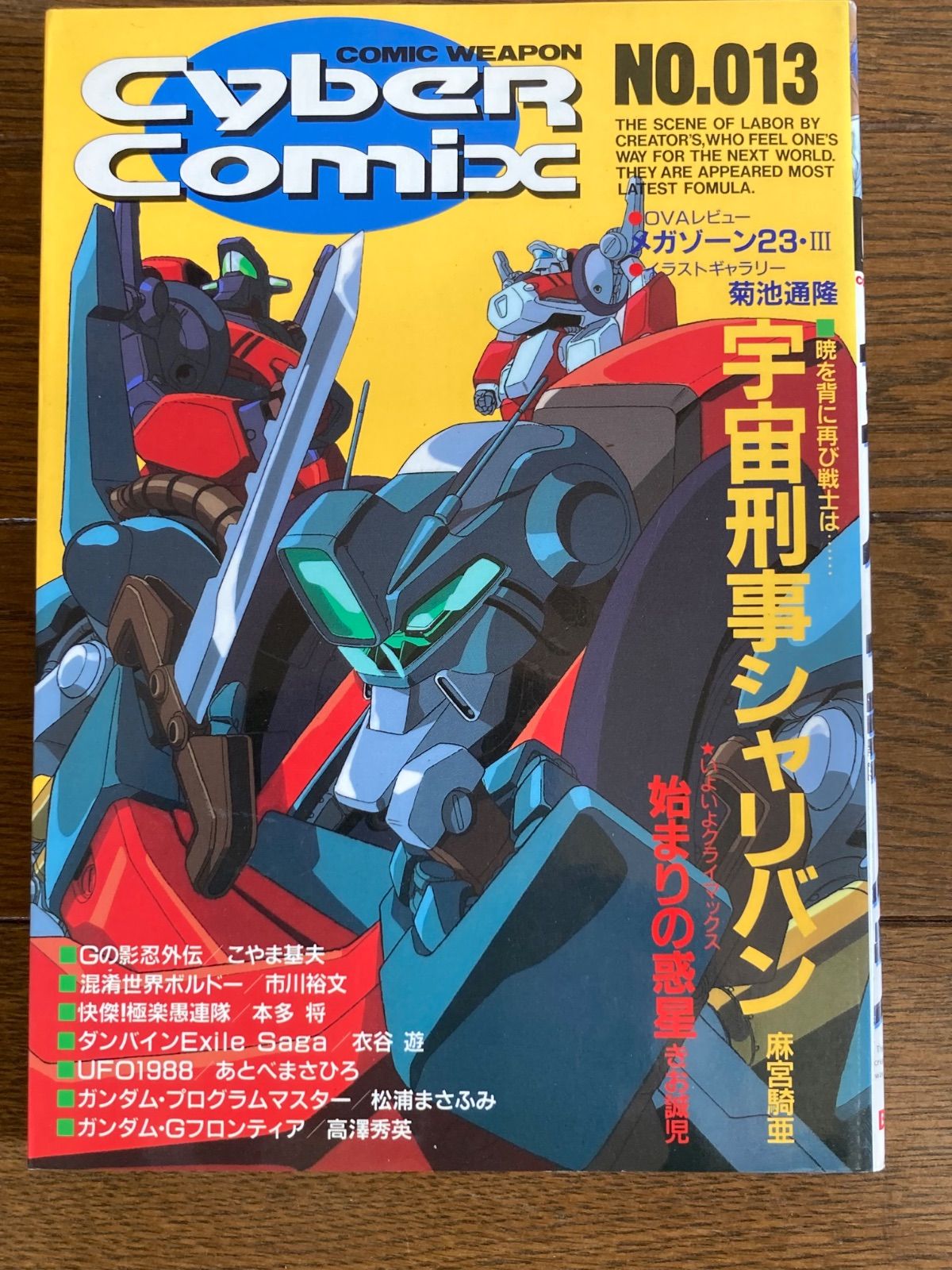 サイバーコミック No.013 宇宙刑事シャリバン バンダイ - メルカリ