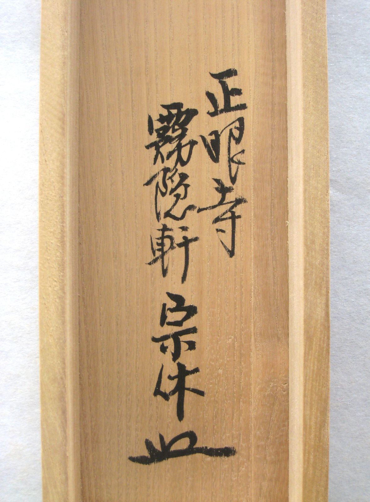 真筆】茶掛け 茶掛 柳緑花紅◇現妙心管長 山川宗玄(宗休) 共箱・タトウ