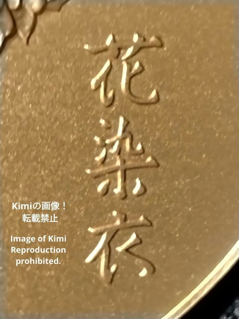 平成5年 1993年 桜の通り抜け 記念 銅 メダル 「花染衣」 記念コイン