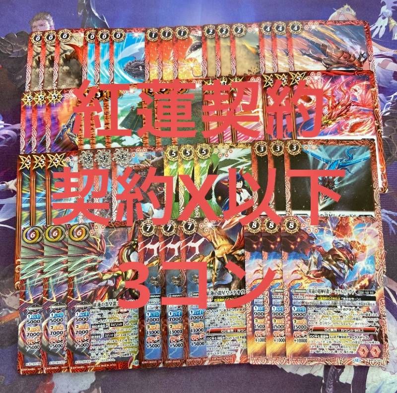 紅蓮契約 契約X以下 3コン 英雄傑集 バトルスピリッツ バトスピ 17種51