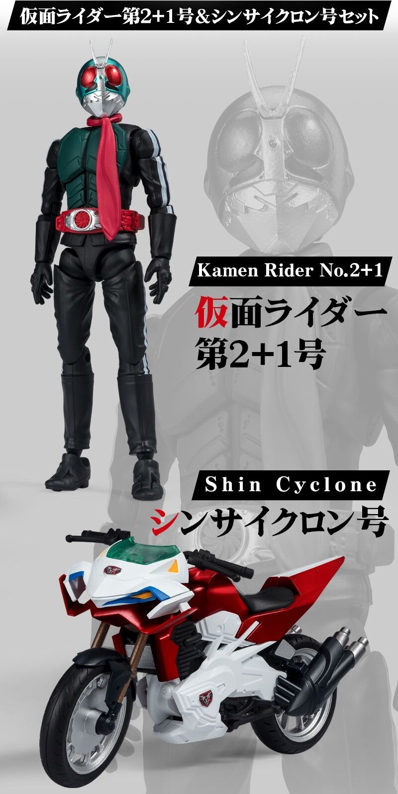 掌動-XX シン・仮面ライダー 仮面ライダー第2+1号＆シンサイクロン号