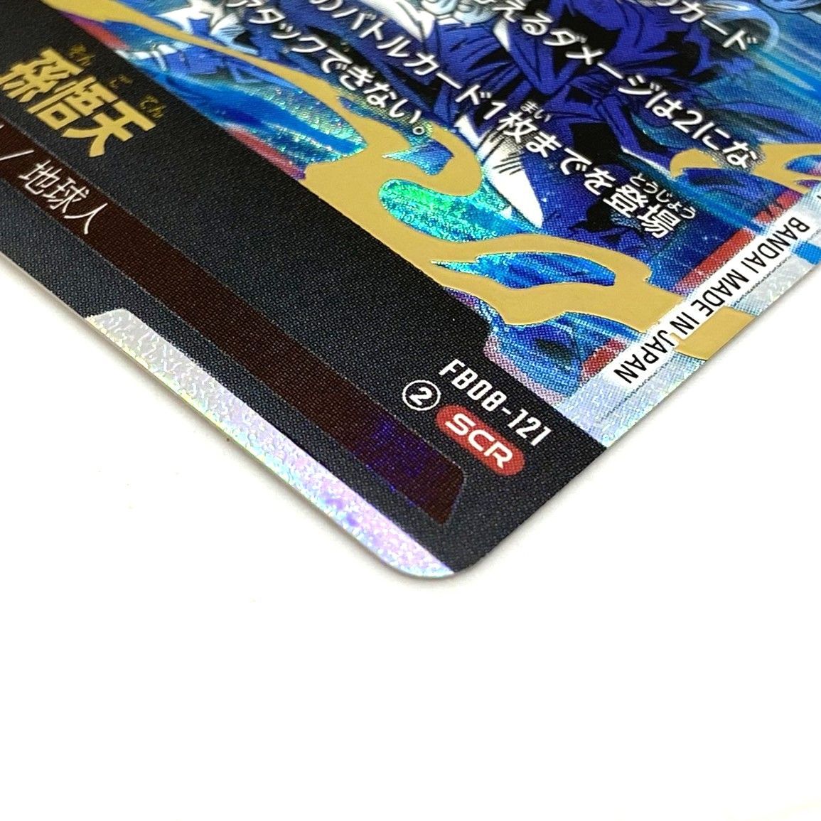 ☆ドラゴンボール スーパーカードゲーム 孫悟天 SCR FB08-121 中古