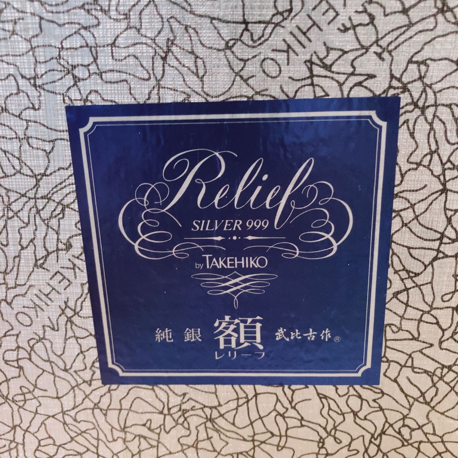 純銀 SV999 武比古 TAKEHIKO レリーフ 額装 銀製 工芸品 幌馬車 高級