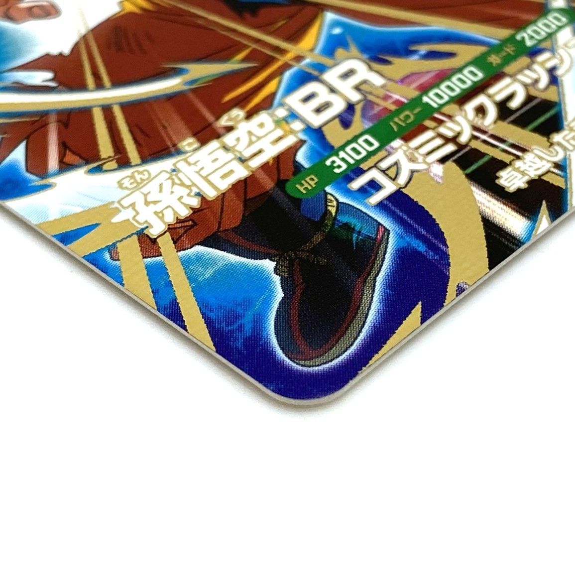 ☆ドラゴンボール スーパーダイバーズ 孫悟空 BR GDR 卓越した武術