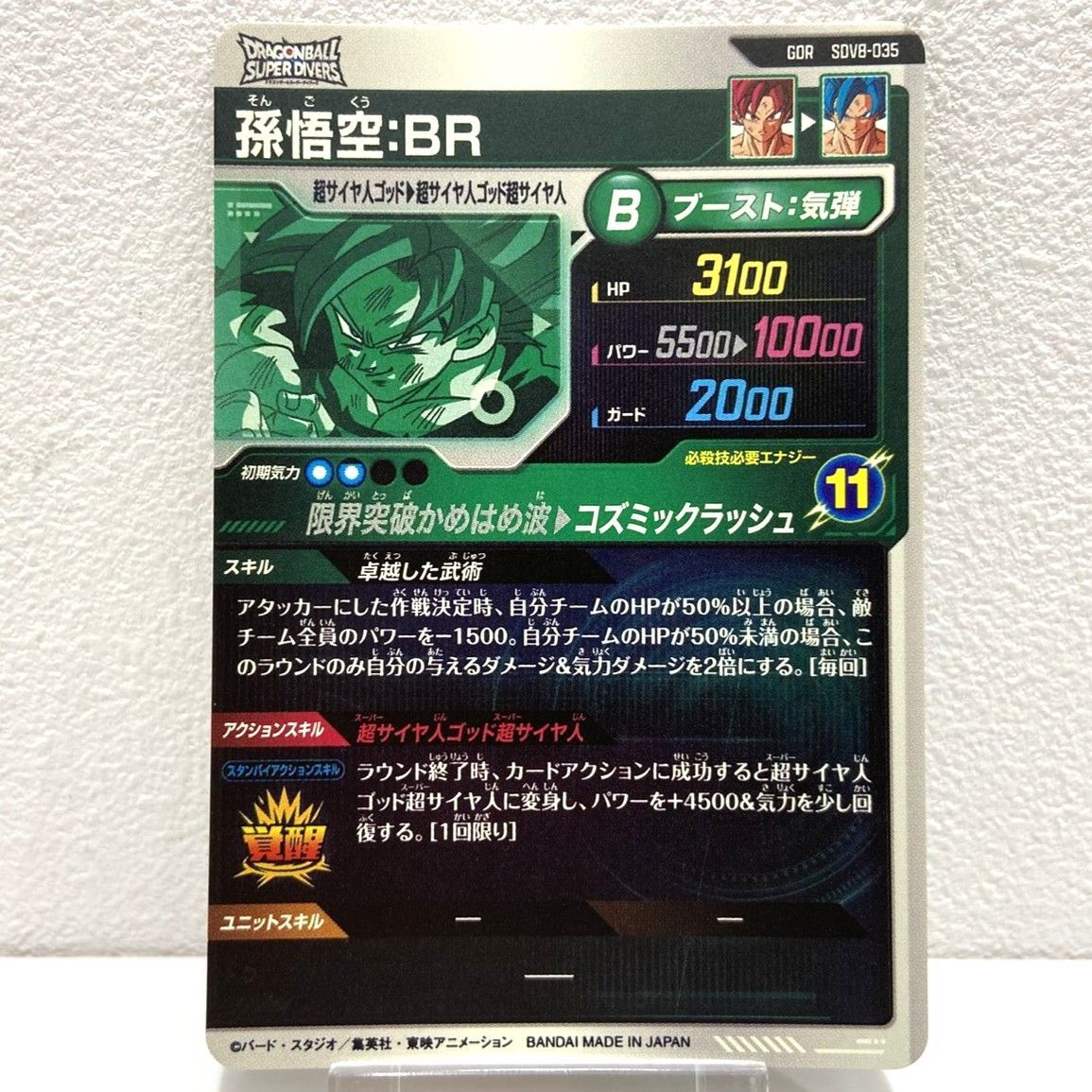 ☆ドラゴンボール スーパーダイバーズ 孫悟空 BR GDR 卓越した武術