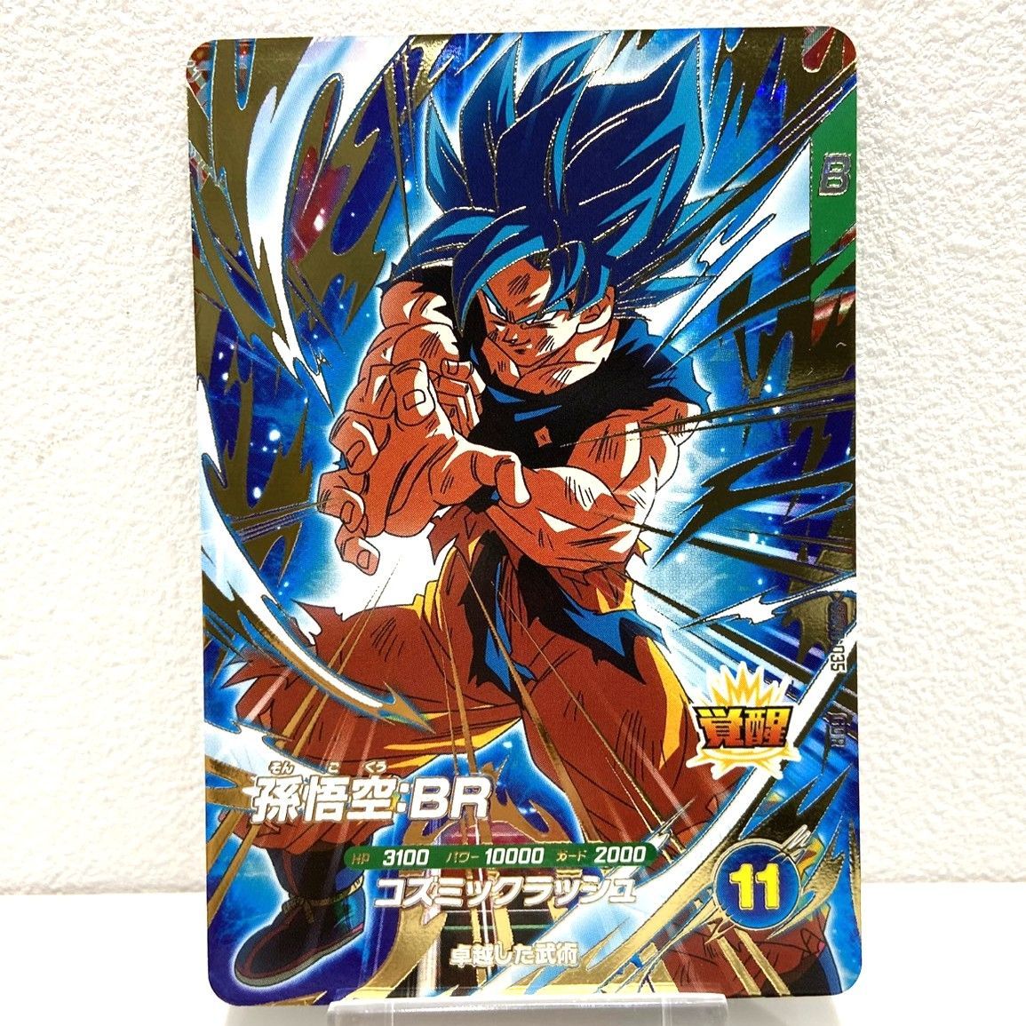 ☆ドラゴンボール スーパーダイバーズ 孫悟空 BR GDR 卓越した武術