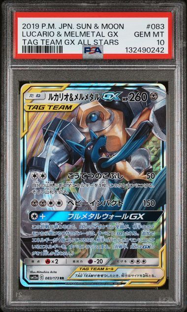 【ARS10】ルカリオ&メルメタルGX RR PSA10同等 フルメタルウォール PSA10】ルカリオ＆メルメタルGX RR フルメタルウォール - メルカリ