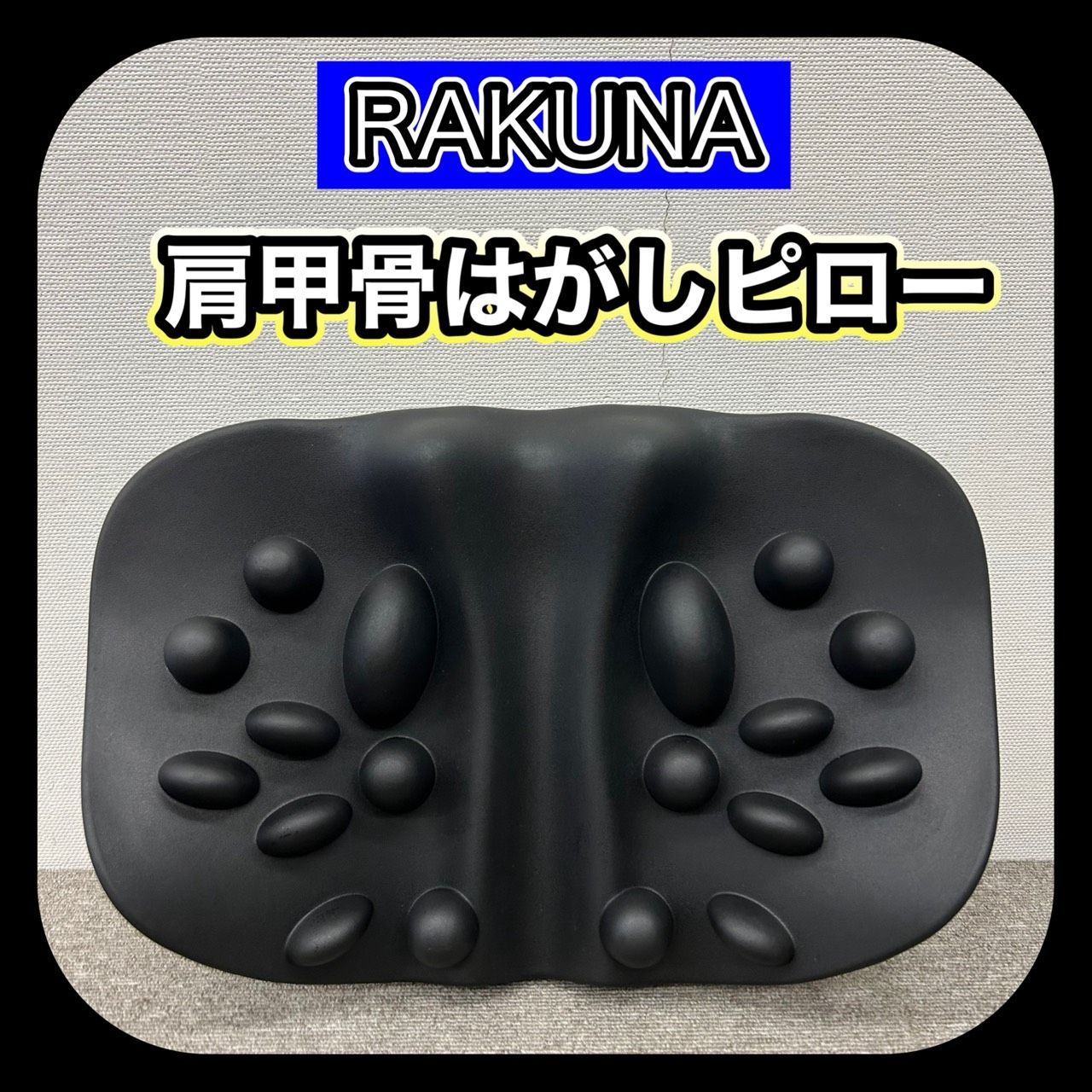 RAKUNA ラクナ 肩甲骨はがしピロー - メルカリ