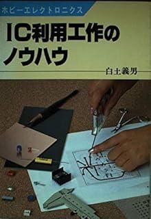 IC利用工作のノウハウ (ホビーエレクトロニクス 12)