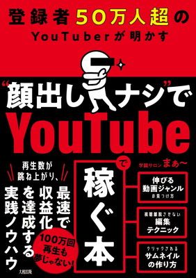 登録者50万人超のYouTuberが明かす “顔出しナシ”でYoutubeで稼ぐ本