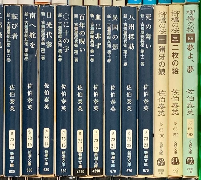 佐伯泰英関係 まとめて100冊以上 文庫 異国の影 夏の雪 妖怪狩り