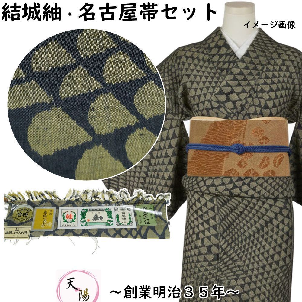 着物セット 結城紬・名古屋帯 2点 セット 鱗模様 Sサイズ 証紙付き 紬 【送料無料  結城紬 帯 リサイクル 結城 紬 リサイクル着物 リサイクル紬 正絹 リユース 紬 紬着物 】