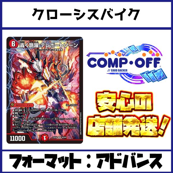 クローシスバイク デッキ（赤青黒バイク）コンプオフ【ファボDM1153