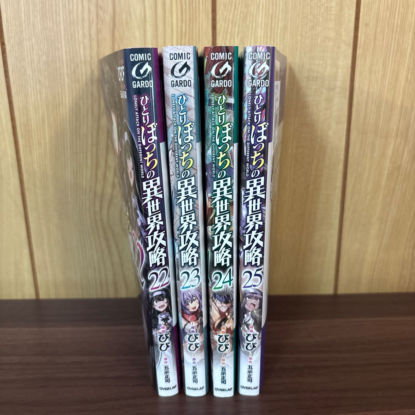 ひとりぼっちの異世界攻略 22〜25巻 まとめ売り 漫画 本 22 23 24 25