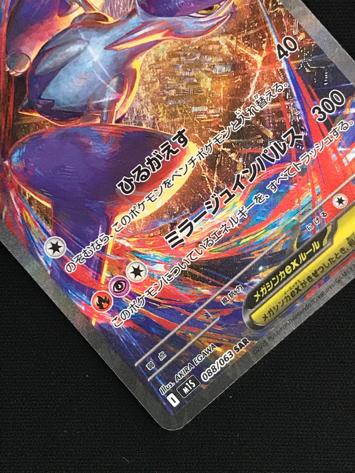 ポケモンカードゲーム ポケカ メガラティアスex SAR M1S-088 M1S 拡張