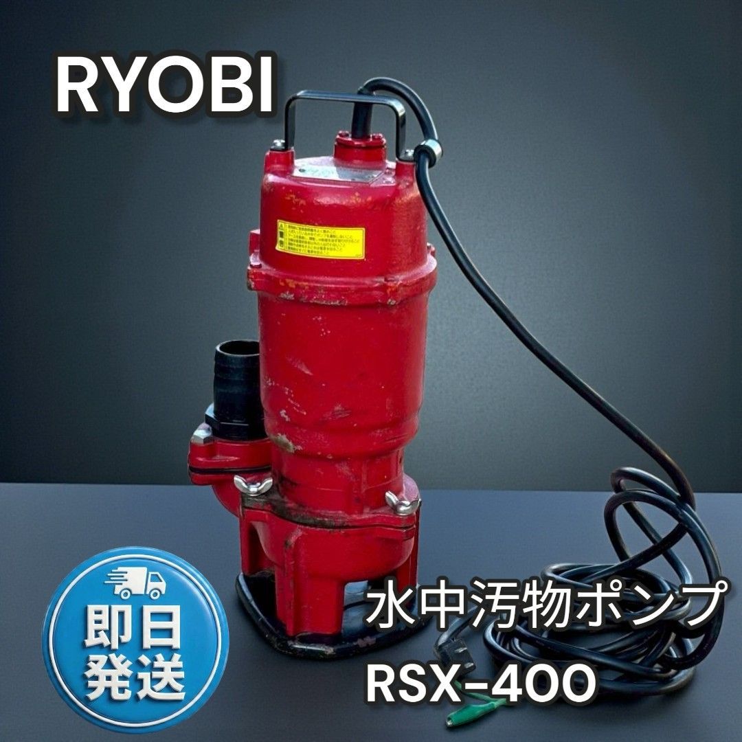 RYOBI 水中汚物ポンプ RSX400 400W 895 - メルカリ