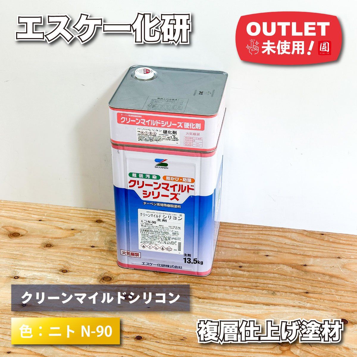 ＜エスケー化研＞クリーンマイルドシリコン　色：ニトN-90　13.5kg　【未使用アウトレット品】