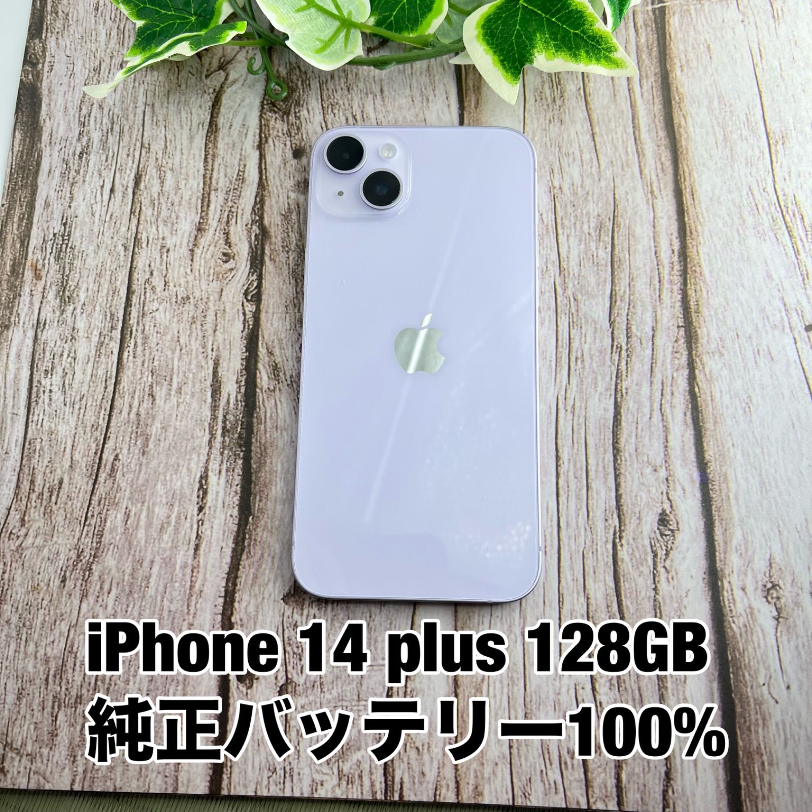 美品】iPhone 14 Plus 128GB パープル (Simフリー) 【公式通販】