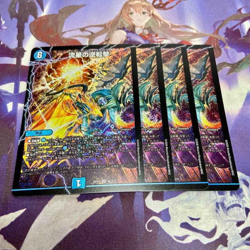 流星の逆転撃 4枚 デュエルマスターズ デュエマ - メルカリ