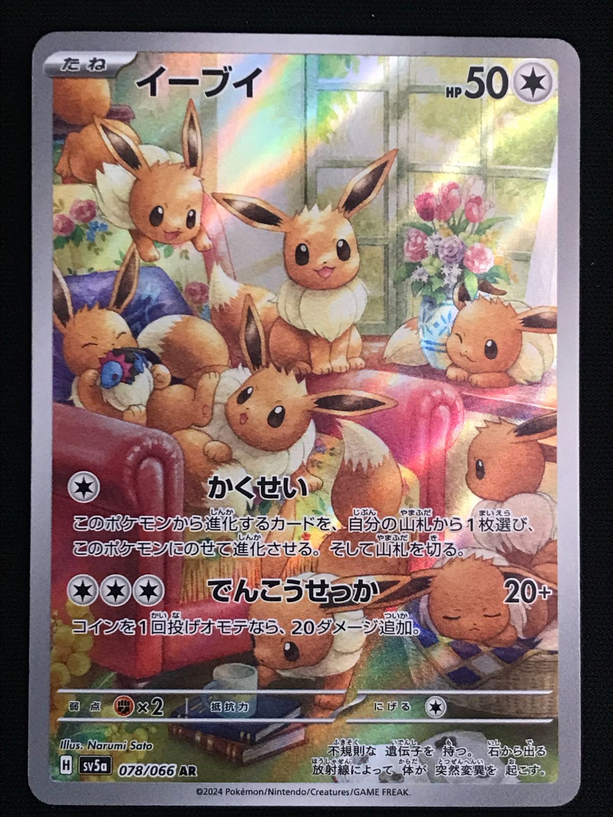 ポケモンカードゲーム ポケカ イーブイ AR SV5a-078 SV5a 強化拡張