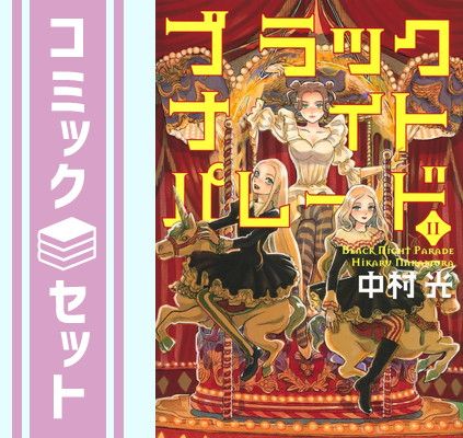 セット】ブラックナイトパレード コミック 1-11巻セット (集英社