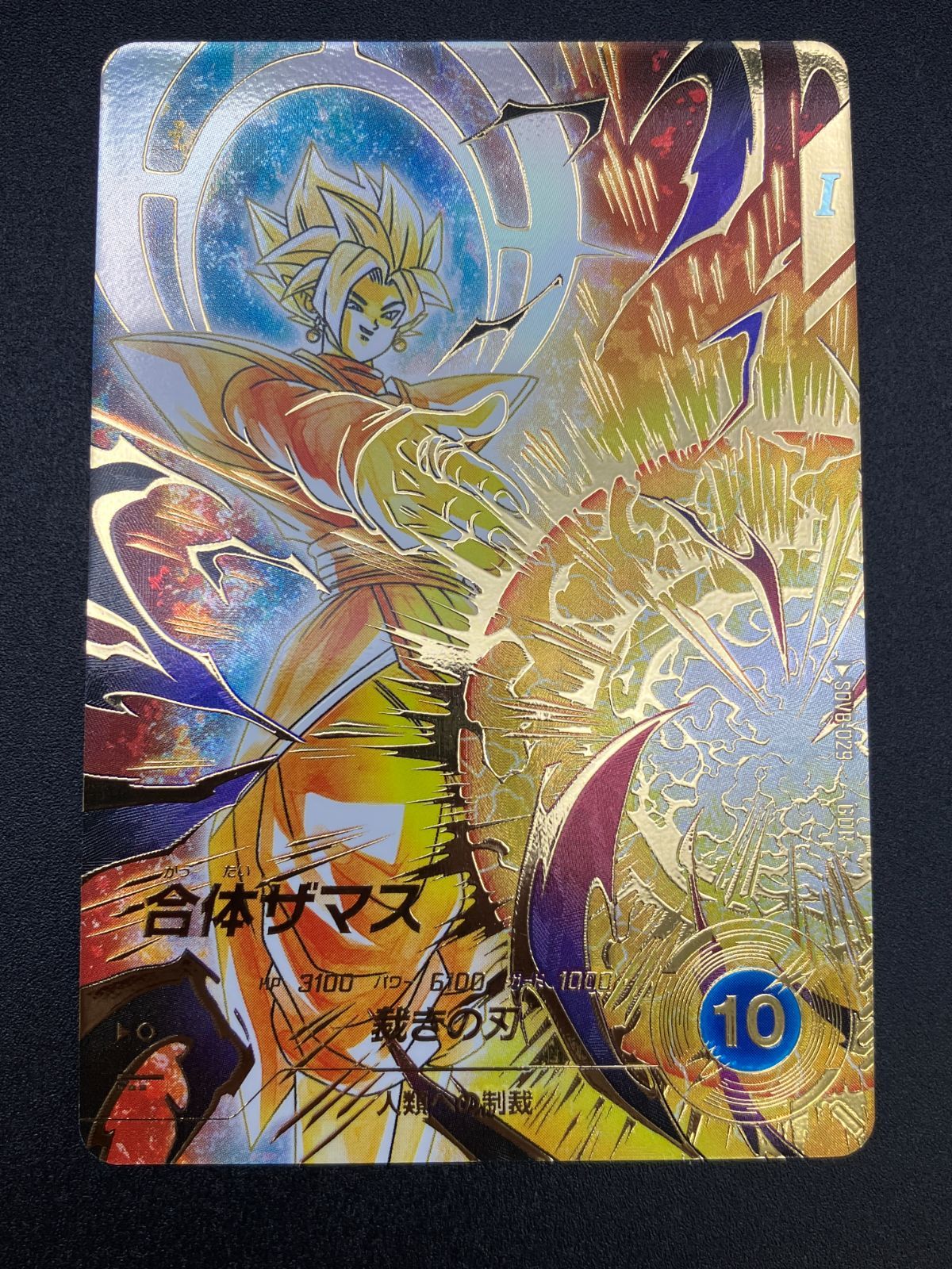 ドラゴンボールスーパーダイバーズ 合体ザマス(裁きの刃) GDR☆ SDV8