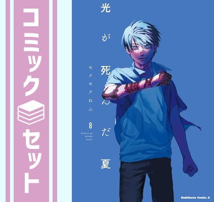 セット】光が死んだ夏 コミック 1-8巻セット (KADOKAWA) [Comic