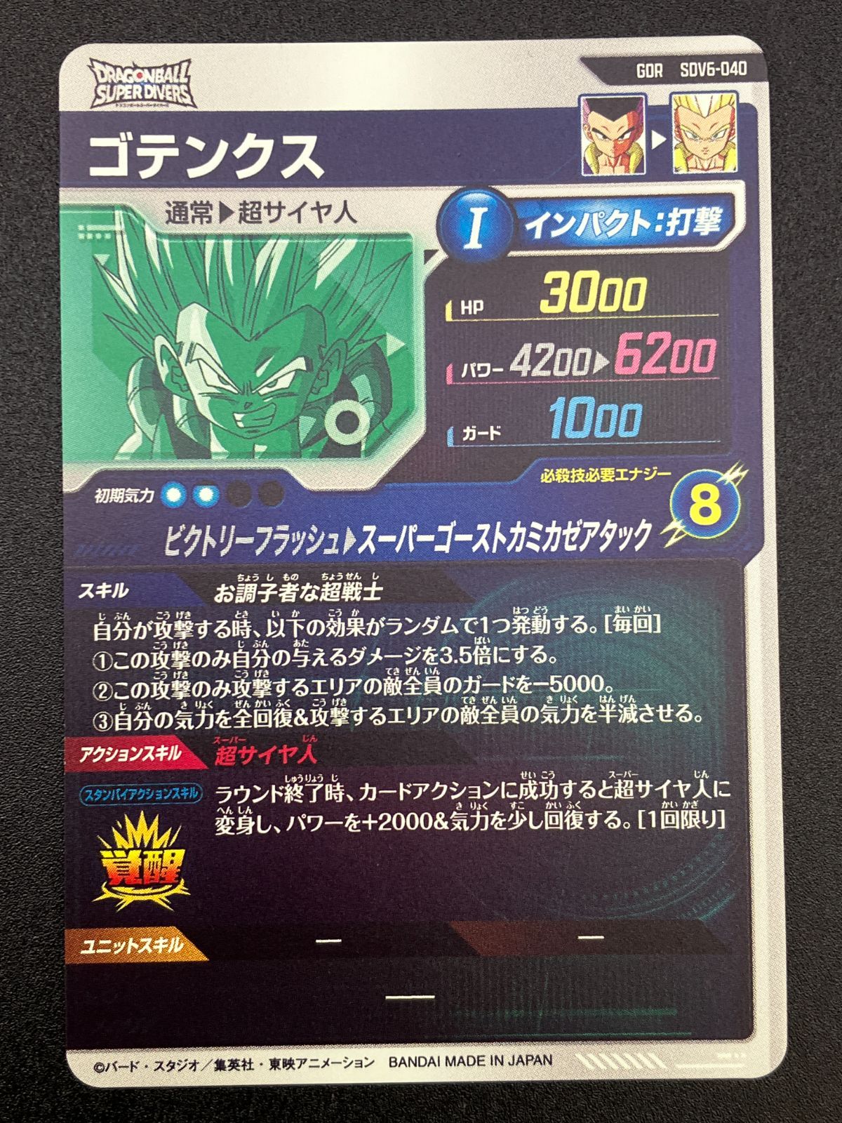 ドラゴンボールスーパーダイバーズ ゴテンクス(スーパーゴースト