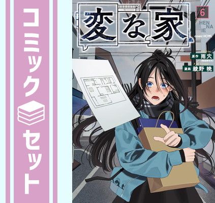 セット】変な家 コミック 1-6巻セット (一迅社) [Comic] 雨穴 and 綾野