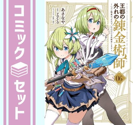 セット】王都の外れの錬金術師 ～ハズレ職業だったので、のんびりお店