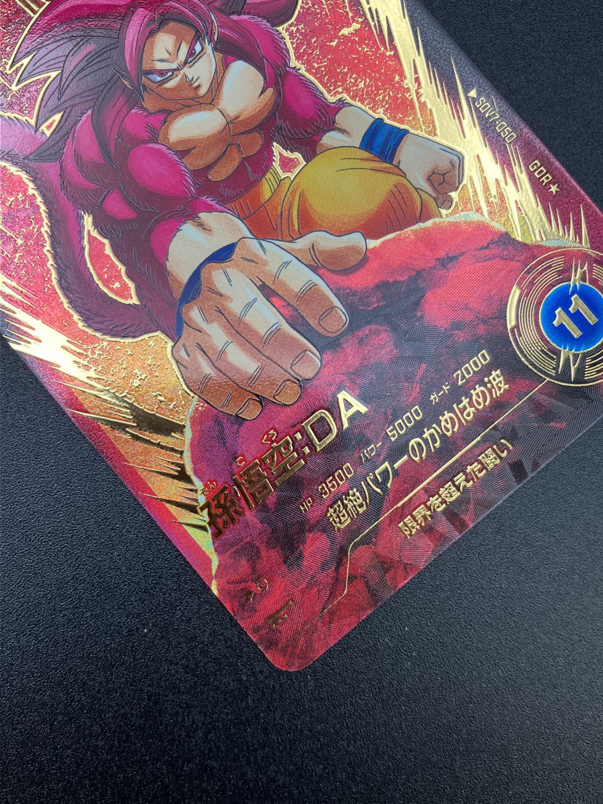 ドラゴンボールスーパーダイバーズ 孫悟空：DA(超絶パワーのかめはめ