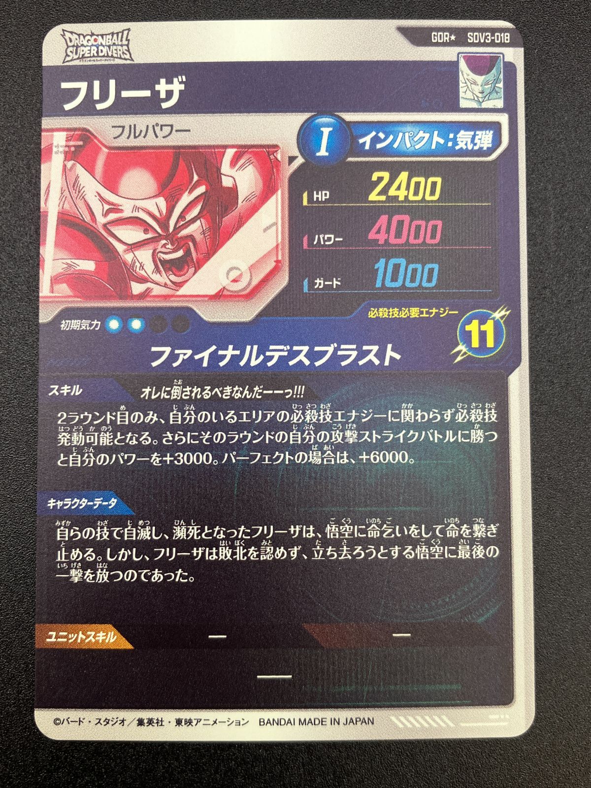 ドラゴンボールスーパーダイバーズ フリーザ(ファイナルデスブラスト